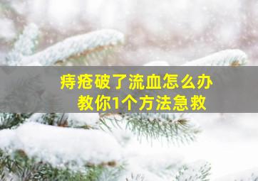 痔疮破了流血怎么办 教你1个方法急救